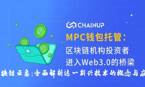 区块链云象：全面解析这一新兴技术的概念与应用