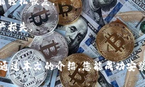 如何解决TPWallet无法安装的问题：详细指南与常见问题解答
TPWallet安装, TPWallet无法安装, TPWallet问题解决, TPWallet下载/guanjianci

引言
在数字货币时代，钱包的选择变得愈发重要，TPWallet因其多币种支持和良好用户体验，受到许多用户的喜爱。然而，部分用户在安装TPWallet时遇到了问题，无法完成安装过程。这篇文章将为您详细介绍如何解决TPWallet无法安装的问题，以及可能导致安装失败的常见原因和解决方案。

TPWallet安装失败的常见原因
在进一步探讨解决方案之前，我们首先需要理解一些导致TPWallet无法安装的常见原因。这些原因包括但不限于操作系统不兼容、网络连接问题、存储空间不足及软件设置错误等。

1. **操作系统不兼容**：TPWallet可能在某些版本的操作系统上不兼容，因此用户在尝试安装时会收到错误提示。确保您的设备运行的是TPWallet支持的操作系统版本是至关重要的。

2. **网络连接问题**：在安装过程中，TPWallet需要从互联网下载必要的文件。如果您的网络连接不稳定或受限，可能会导致安装失败。检查您的网络设置，确保连接正常。

3. **存储空间不足**：TPWallet及其相关文件可能需要一定的存储空间。如果您的设备存储空间不足，可能造成安装中断。请检查设备可用存储空间，必要时清理不必要的文件。

4. **软件设置错误**：有时，由于设备上的安全设置或权限限制，TPWallet可能无法正确安装。请确保您的设备允许安装来自未知来源的应用，并检查相关设置。

如何解决TPWallet无法安装的问题
针对前面提到的常见原因，以下是一些相应的解决方案，可以帮助您顺利安装TPWallet。

1. **确认操作系统版本**：在安装TPWallet前，首先要确认您的操作系统版本是否符合要求。如果您使用的是Android设备，可以在“设置”中找到“关于手机”来查看当前版本；对于iOS设备，前往“设置”“通用”“关于本机”即可。

2. **网络连接**：确保您的设备连接到一个稳定且快速的Wi-Fi网络，或者使用移动数据连接进行安装。如果您的网络受限，尝试改变网络环境，或使用VPN服务来规避限制。

3. **清理存储空间**：检查设备上的存储使用情况，并删除一些不必要的应用或文件来释放空间。通常，TPWallet所需的存储空间是几百MB，确保留下足够的剩余空间以进行安装。

4. **调整安全设置**：在某些情况下，您需要允许安装来自未知来源的应用。在Android设备上，前往“设置”“安全性”“未知来源”，并开启此选项。同时，保持设备的防火墙和安全软件更新，以防止不必要的干扰。

常见问题解答
下面，我们将围绕TPWallet常见问题进行详细解答，以帮助更多用户了解和解决各类问题。

问题一：下载TPWallet时遇到404错误怎么办？
在下载TPWallet时，如果您遇到404错误，通常意味着您尝试访问的下载链接已失效，或者服务器无法找到该资源。此时，请尝试以下步骤：

1. **检查官方网站**：访问TPWallet的官方网站，寻找最新版本的下载链接。确保您从官网下载，以避免恶意软件。

2. **清理浏览器缓存**：有时浏览器的缓存可能导致下载链接失效。您可以尝试清理浏览器缓存，或使用不同的浏览器再次尝试。

3. **联系支持团队**：如果以上方法均无效，建议与TPWallet的客户支持团队联系，他们可以为您提供最新的下载信息或解决方案。

问题二：TPWallet安装过程中提示“缺少必要文件”，该如何处理？
在安装TPWallet的过程中，有时会出现“缺少必要文件”的提示，这可能是由于下载过程中发生了错误或文件损坏所致。解决此问题的方法有：

1. **重新下载APP**：尝试从TPWallet的官方网站重新下载该应用程序，确保下载过程中未发生中断或损坏。

2. **检查设备安全设置**：有时，设备的防火墙或安全软件会阻止某些文件的下载或安装，您可以在设备安全设置中进行适当调整。

3. **系统更新**：确保您的操作系统是最新版本，因为TPWallet可能依赖于某些系统组件或库，而更新的系统可能修复这些依赖问题。

问题三：TPWallet安装成功但无法正常启动，如何解决？
用户在安装成功后却无法正常启动TPWallet，这可能是由于多种因素造成的。以下是一些建议以解决这一问题：

1. **清理应用缓存与数据**：在设备设置中找到TPWallet应用，清理其缓存和数据。有时应用的缓存可能导致启动问题。

2. **重启设备**：尝试重启设备，有时系统的资源竞争可能导致应用无法正常启动，重启可以释放这些资源。

3. **检查权限设置**：确保TPWallet有足够的权限访问网络、存储等必要资源，您可以在设备的应用设置中修改相关权限。

4. **联系支持团队**：如果上述方法均未能解决问题，建议联系TPWallet的客服，获取相应的技术支持。

问题四：如何在多台设备上使用TPWallet？
许多用户希望在多台设备上使用TPWallet，以下是实现的方法：

1. **使用同一账号登录**：确保您在所有设备上使用相同的TPWallet账号登录，这样可以同步您在所有设备上的资产和交易记录。

2. **确保数据同步**：在安装TPWallet时，确保允许应用访问您的云端存储或账户数据，这样在不同设备上就能保持同步。

3. **定期备份钱包**：为了防止丢失数据，建议您定期备份TPWallet中存储的私钥及助记词，这样即使某一设备出现故障，您也能轻松恢复。

4. **警惕安全问题**：在多台设备上使用TPWallet时，请保持每台设备的安全，定期更新应用程序，确保不会因安全问题导致资产损失。

结论
安装TPWallet过程中可能遇到多种问题，但通过理解安装失败的原因及采取相应的解决措施，大多数问题都可以顺利解决。希望通过本文的介绍，您能成功安装并安全使用TPWallet进行数字资产管理。如有其他问题，请随时联系TPWallet的客户支持团队。