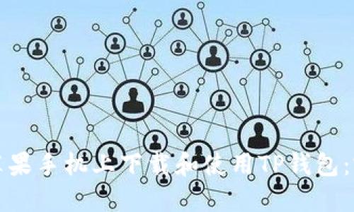 如何在苹果手机上下载和使用TP钱包：完整指南