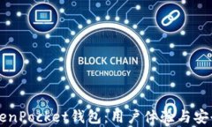 深入探讨TokenPocket钱包：用户体验与安全性全面分