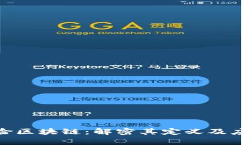 金融保险区块链：解密其定义及应用前景