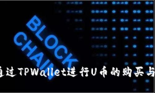 如何通过TPWallet进行U币的购买与出售？