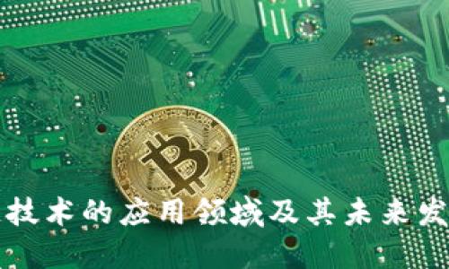 区块链技术的应用领域及其未来发展趋势