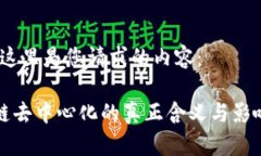 好的，这里是您请求的内容：区块链去中心化的