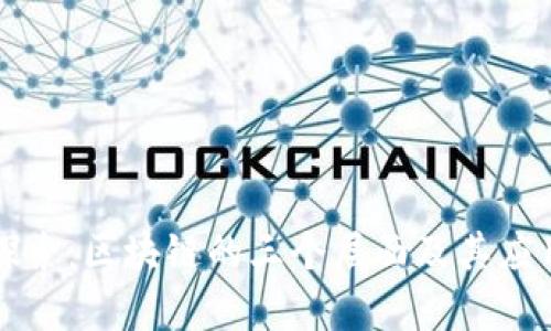 深入探索：区块链的三个层面及其应用前景