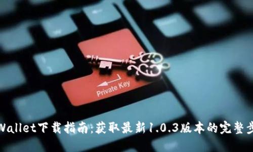 TPWallet下载指南：获取最新1.0.3版本的完整步骤