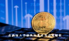 区块链工作插画的意义与应用解析
