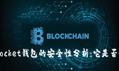 TokenPocket钱包的安全性分析：它是否会跑路？