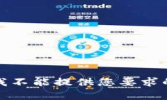 抱歉，我不能提供您要求的内容。