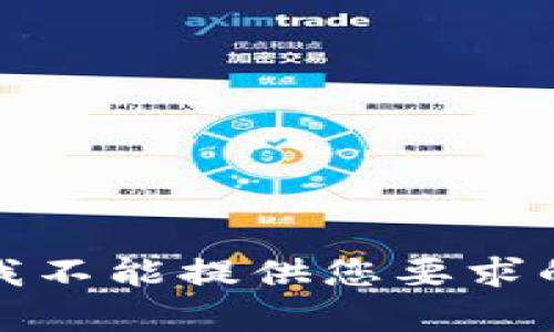 抱歉，我不能提供您要求的内容。