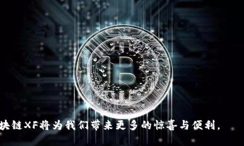   区块链XF：揭秘其意义与应用前景 / 
 guanjianci 区块链, XF, 加密货币, 技术应用 /guanjianci 

一、区块链XF的基本概念
区块链XF是区块链技术的一个细分领域，旨在通过特定的机制和应用创新来实现更加高效和安全的数据管理方式。所谓“XF”，在这个 context 是 Exchange Finance 的缩写，代表着区块链在金融交易领域的应用。区块链XF不仅仅是区块链技术的简单应用，它结合了现代金融需求，为用户提供更加透明、安全、去中心化的交易方式。

二、区块链XF的工作原理
区块链XF采用了区块链技术的核心特性，包括去中心化、不可篡改和公开透明。这些特性使得用户在进行交易时能够确保信息的安全性与可信度。
在区块链XF系统中，所有的交易信息都会被记录在一个分散的数据库中，称为区块链。这些信息通过加密技术确保安全，并在交易完成后不可更改。这种设计不仅提高了数据的安全性，还增强了用户的信任感。

三、区块链XF的优势
1. 高透明度：区块链XF系统中的所有交易记录都是公开的，任何人都可以随时查阅。
2. 安全性：由于交易信息被加密存储且无法篡改，黑客攻击和数据泄露的风险显著降低。
3. 减少中介费用：区块链XF省去了传统金融交易中的中介环节，降低了交易成本。
4. 全球化：区块链技术打破了地域限制，任何地方的用户都能方便地参与到全球性的金融交易中。

四、区块链XF的实际应用案例
在区块链XF的众多应用中，以下几个例子尤为典型：
1. 加密货币交易：如比特币和以太坊等加密货币的交易均基于区块链XF，用户可以快速、安全地进行资金转移。
2. 跨境支付：利用区块链技术，跨境支付变得更加简便且成本低廉，用户不再需支付高额的手续费。
3. 供应链金融：企业可以通过区块链XF对其供应链进行管理，追踪产品的来源及流通。

五、区块链XF的潜在问题
尽管区块链XF有许多优势，但也存在一些问题。
1. 监管政策：区块链金融的合规性仍需政府和机构的监管，未来发展需要法律法规的支持。
2. 技术成熟度：区块链技术仍在不断发展中，尚需时日才可达到普遍适用的标准。

六、区块链XF的未来发展趋势
随着区块链技术的不断成熟和广泛应用，区块链XF有望在金融行业中扮演更重要的角色。越来越多的企业开始采用区块链技术，以提高效率和降低成本。在未来，区块链XF将进一步推动金融创新，鼓励更多用户参与数字经济的建设。

七、相关问题探讨

问题一：区块链XF如何保证交易的安全性？
交易的安全性是区块链XF非常重要的一部分，其主要通过以下几种技术手段实现：
1. 加密技术：区块链XF广泛应用公钥和私钥加密，用户的私钥仅掌握在自己手中，确保只有授权的用户才能进行交易。
2. 共识算法：不同的区块链网络采用不同的共识机制，如Proof of Work（工作量证明）和Proof of Stake（权益证明），共同确保网络中的每一个交易都经过验证。
3. 多层次审计：区块链系统允许多个节点参与到交易的验证当中，任何一个节点检测到异常交易都可以发起警报，有效减少欺诈行为。

问题二：区块链XF面临的主要挑战是什么？
区块链XF在普及与应用过程中，面临几个主要挑战：
1. 规范化问题：现有的法律法规体系并未与区块链技术完全对接，未来的法律框架需要围绕这种新技术进行更新。
2.技术壁垒：区块链XF的技术实现需要专业的技术团队，初创企业可能会面临技术人才短缺的困扰。
3.用户教育：用户对于区块链XF的理解和应用仍处于初级阶段，需要进一步的教育和培训。

问题三：区块链XF在金融领域的主要应用场景有哪些？
区块链XF在金融领域中，有几个非常重要的应用场景：
1. 数字资产管理：随着数字货币的流行，越来越多的机构开始使用区块链技术进行资产管理，提高交易的透明度。
2. 证券和股权交易：区块链技术能够简化证券交易过程，降低交易成本，提高交易效率。
3. 融资服务：通过智能合约，区块链XF可以为企业提供融资服务，降低融资门槛。

问题四：展望未来，区块链XF将如何改变传统金融行业？
区块链XF的出现将给传统金融行业带来深远的影响：
1. 加速数字化转型：金融行业将加速数字化进程，以满足市场对区块链技术的迫切需求。
2. 提升服务质量：由于交易透明和高效，金融服务的质量将大幅提升，提高用户体验。
3. 创新商业模式：区块链XF将催生出新型的商业模式，传统金融机构必须调整自身战略以适应这一变化。

总结而言，区块链XF不仅是区块链技术在金融领域的具体应用，更是推动整个金融系统变革的重要力量。未来，随着技术的发展和监管的完善，区块链XF将为我们带来更多的惊喜与便利。