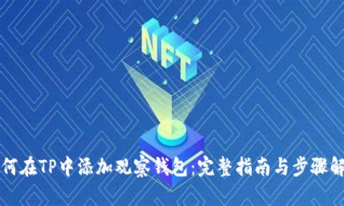 如何在TP中添加观察钱包：完整指南与步骤解析