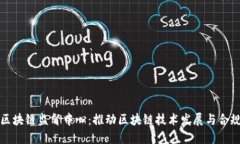 欧盟区块链监督中心：推动区块链技术发展与合