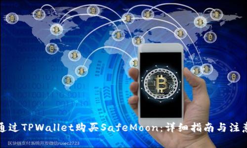 如何通过TPWallet购买SafeMoon：详细指南与注意事项