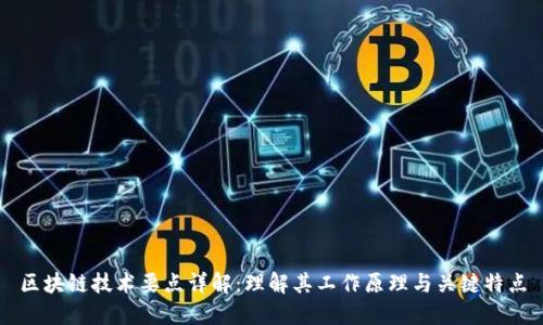 区块链技术要点详解：理解其工作原理与关键特点