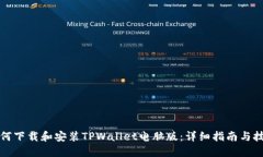 如何下载和安装TPWallet电脑版：详细指南与技巧