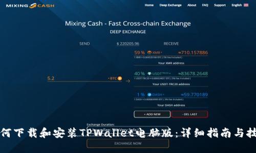 如何下载和安装TPWallet电脑版：详细指南与技巧