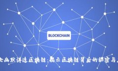 美女幽默讲透区块链：揭示区块链背后的秘密与