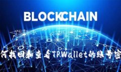 如何找回和查看TPWallet的账号密码