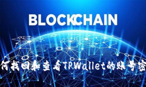 如何找回和查看TPWallet的账号密码