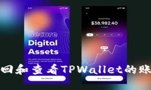 如何找回和查看TPWallet的账号密码