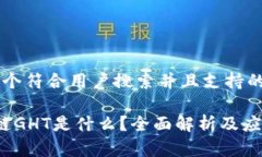 思考一个符合用户搜索并且支持的优秀 区块链