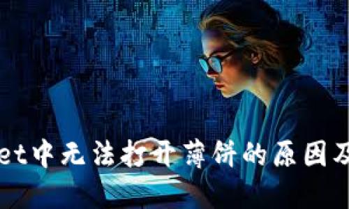 在TPWallet中无法打开薄饼的原因及解决方法