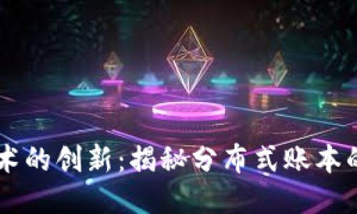 区块链技术的创新：揭秘分布式账本的未来潜力