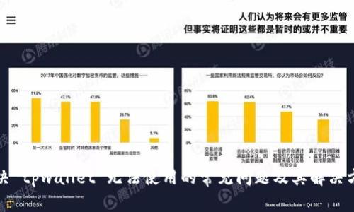 解决 tpwallet 无法使用的常见问题及其解决方案