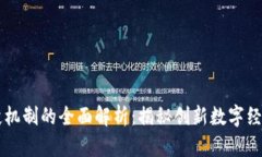 区块链企业合伙机制的全面解析：揭秘创新数字