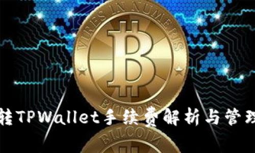 欧意转TPWallet手续费解析与管理技巧