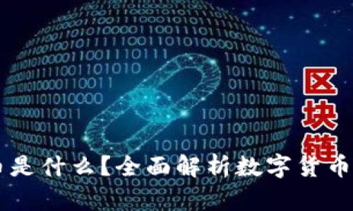 区块链中的币是什么？全面解析数字货币的概念与应用