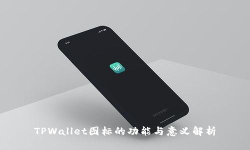 TPWallet图标的功能与意义解析