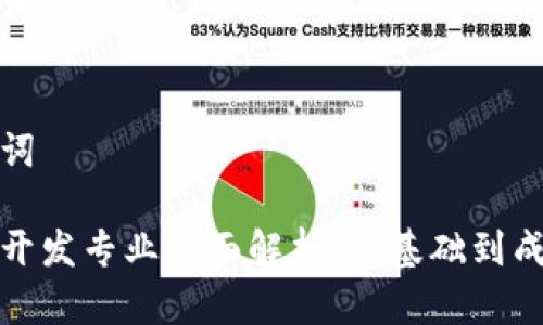 和关键词

区块链开发专业全面解析：从基础到成就未来