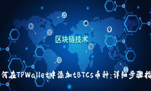 如何在TPWallet中添加tBTCs币种：详细步骤指南