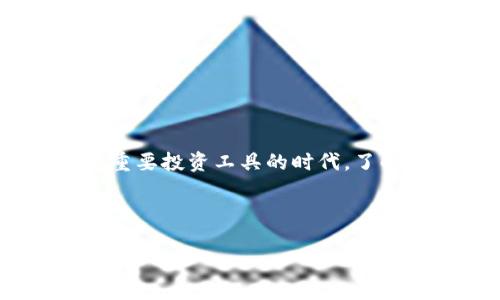    TPWallet：如何在不同手机上安全登录和管理你的数字资产  / 
 guanjianci  TPWallet, 数字钱包, 手机登录, 安全性  /guanjianci 

 一、TPWallet简介 

 TPWallet是一款热门的数字资产钱包，致力于为用户提供安全、便捷的数字货币管理服务。无论是比特币、以太坊，还是其他类型的加密资产，TPWallet都能为用户提供高效的存储和交易服务。随着数字货币的普及，用户对安全性和便捷性提出了更高的需求，TPWallet正是基于这样的背景应运而生。 

 二、TPWallet的主要功能 

 TPWallet提供了一系列强大的功能，包括但不限于： 

ul
    listrong多种数字资产支持：/strong支持多种主流数字货币的存储和管理。/li
    listrong安全性：/strong采用多重加密技术，保障用户资金安全。/li
    listrong用户友好的界面：/strong简单易用的界面设计，使得新手用户也能快速上手。/li
    listrong实时数据更新：/strong提供实时的汇率和市场动态，帮助用户做出更好的投资决策。/li
/ul

 三、TPWallet可以在别的手机登录吗？ 

 是的，TPWallet支持在不同设备上登录。用户可以轻松地在不同的手机上使用自己的账户只需输入相应的凭证。无论你换了新手机，还是在朋友的设备上使用TPWallet，整个过程都很顺畅。

 但是，在开启跨设备登录之前，用户需确保具备以下条件： 1）已知账户的登录凭证，包括用户名和密码； 2）有访问旧手机或记得恢复助记词，若需要重新安装； 3）确保新设备上具有良好的网络连接。

 四、在不同手机上登录TPWallet的步骤 

 登录TPWallet的步骤相对简单，用户只需按照以下步骤进行操作： 

ol
    listrong下载TPWallet：/strong若在新手机上登录，请先确保已在应用商店或官网下载并安装了TPWallet。/li
    listrong打开TPWallet：/strong图标点击后，启动应用程序。/li
    listrong选择登录：/strong在首页界面中，选择“登录”或“恢复钱包”选项。/li
    listrong输入凭证：/strong根据选择的登录方式，输入所需的用户名和密码，或助记词。/li
    listrong验证安全性：/strong根据要求，可能需要进行一些验证，例如双因素验证等。/li
    listrong成功登录：/strong若凭证正确，用户将成功登录到TPWallet账户中，可以随时管理他们的数字资产。/li
/ol

 五、安全吗？在别的手机上登录的风险分析 

 尽管TPWallet支持在不同设备上登录，但用户在多设备间登录时需注意安全风险。一个主要的风险是账户信息可能会被第三方窃取，尤其是在公用设备或未加密的网络环境下。以下是一些潜在风险及防护建议： 

h4 1. 谷歌安全性风险 /h4
 一些恶意软件或病毒能在不知情的情况下窃取账户信息。这样，用户应避免在不受信任的设备上登录TPWallet。建议用户在登录前使用防病毒软件扫描设备。 

h4 2. 复杂的示例密码 /h4
 用户在创建TPWallet账户时应选择复杂的密码组合，同时可开启双重验证（2FA），提供额外的安全保障。这样，即使密码被泄露，账户信息依然相对安全。借助如Google Authenticator等应用程序生成6位数验证码，确保信息更为安全。 

h4 3. 共享账户信息风险 /h4
 用户不应共享账户信息或登录凭证，特别是与不信任的人。在出现安全漏洞时，所有信息可能都会受到威胁。在需要分享信息时，建议使用更为安全的方式，确保交流的安全性。 

 六、如何确保TPWallet在不同手机上的安全使用？ 

 为了确保大家在TPWallet上进行安全操作，用户可参考以下几条建议： 

ul
    listrong使用强密码：/strong创建复杂且独特的密码，避免使用生日或常见单词作为密码。/li
    listrong启用双重验证：/strong开启双重身份验证，加固账户安全。/li
    listrong保持软件更新：/strong保持TPWallet应用与操作系统更新至最新版本，及时修补任何安全漏洞。/li
    listrong定期检查账户活动：/strong定期查看账户的活动记录，及时发现并处理异常登录。/li
    listrong使用受信任的设备：/strong尽量在自己信任的设备上进行登录，不要在公用设备上操作TPWallet。/li
/ul

 七、相关问题解答 

 1. 如何恢复TPWallet账户？ 

 若用户的智能手机丢失，或因其他原因无法登录TPWallet，恢复账户的步骤相对简单。用户需依赖助记词，这是一段在创建账户时生成的特殊代码，具备极为重要的功能。具体步骤如下： 

ul
    listrong下载并安装TPWallet：/strong选定新设备或已重置设备后，从可靠的应用商店下载TPWallet，并进行安装。/li
    listrong选择账户恢复：/strong在TPWallet主页，点击“恢复钱包”或“恢复账户”选项。/li
    listrong输入助记词：/strong在下一步中，用户将被要求输入助记词，务必确保输入正确无误，因为助记词的顺序和精确度都至关重要。/li
    listrong创建新密码：/strong完成助记词输入后，设置一个新密码以进行账户访问，确保密码安全性。/li
    listrong成功恢复账户：/strong若助记词正确，用户将成功恢复账户，可再次管理数字资产。/li
/ul

 2. TPWallet的费用结构是怎样的？ 

 TPWallet本身并不收取创建或使用账户的费用，但在用户进行数字资产交易时，可能会涉及一些相关的交易费用。例如： 

ul
    listrong矿工费：/strong在区块链上进行交易时，往往需要支付给矿工的费用，该费用可根据网络拥堵程度有所波动。/li
    listrong兑换费：/strong若用户在TPWallet内进行数字货币兑换，平台可能会收取一定比例的兑换费。/li
    listrong提现费：/strong将数字资产提现至外部钱包或银行卡时，可能会收取一定的手续费。/li
/ul

 3. 如何确保TPWallet的助记词和私钥安全？ 

 对于用户而言，助记词和私钥是数字资产安全性的关键。若失去或被他人获取，这将直接导致用户资产面临风险。为确保助记词和私钥的安全，用户可遵循以下几点： 

ul
    listrong离线存储：/strong将助记词与私钥写在纸上，并妥善保存在安全的地方，避免存储在网上或电子设备中。/li
    listrong不与他人分享：/strong无论出于何种理由，都需保持助记词和私钥的保密性，任何人向你索取时都应警惕。/li
    listrong避免使用公共或不安全网络：/strong在进行重要操作时，请尽量使用私人网络或VPN。/li
    listrong使用冷存储解决方案：/strong将资产转移至冷钱包，以提高安全性，若长期无需使用这部分资产可考虑冷存储操作。/li
/ul

 4. 如何保证TPWallet钱包的及时更新？ 

 及时更新TPWallet是确保用户享受到最佳体验的必要步骤。为保证用户钱包得到及时更新，用户可以采取以下措施： 

ul
    listrong定期检查更新：/strong 应注意应用商店内的更新提示，确保应用始终更新到最新版本，以便获得最新的功能和安全保证。/li
    listrong开启自动更新：/strong 在手机设置中可启用应用的自动更新功能，这样每当有新的版本时，系统会自动将其更新到最新。/li
    listrong关注TPWallet官方信息：/strong 可定期访问TPWallet官网或关注其社交媒体，了解最新消息及更新进度。/li
    listrong备份数据：/strong 在更新过程中，用户可定期备份数字资产和相关数据，以防在更新期间出现问题。/li
/ul

 综上，TPWallet不仅能在不同手机上轻松登录，而且用户只需遵循相关安全建议，就能有效管理和保护资产安全。在这数字资产逐渐成为重要投资工具的时代，了解如何安全使用TPWallet、恢复账户、费用结构及保障安全至关重要。希望以上信息对用户在使用TPWallet时有所帮助。 

--- 

以上是围绕“TPWallet可以在别的手机登录吗？”这一问题进行的详细介绍及相关问题解答。希望这些内容对你有所帮助。