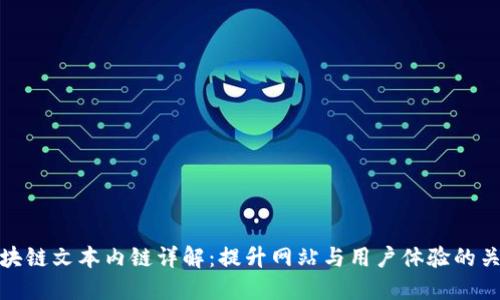 区块链文本内链详解：提升网站与用户体验的关键