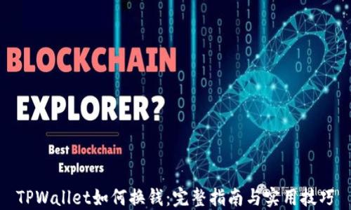 
TPWallet如何换钱：完整指南与实用技巧