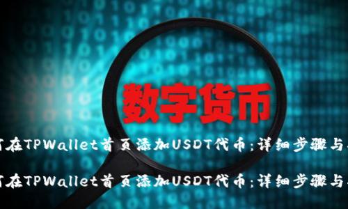 如何在TPWallet首页添加USDT代币：详细步骤与指南

如何在TPWallet首页添加USDT代币：详细步骤与指南