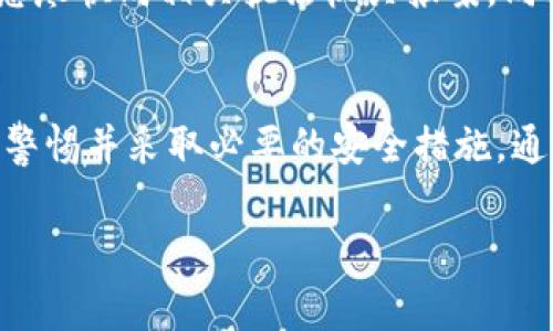 如何在TPWallet中找到警察信息：全面指南
TPWallet, 警察信息, 钱包安全, 区块链技术/guanjianci

介绍TPWallet
TPWallet是一款综合性的数字货币钱包，旨在为用户提供安全、高效便捷的资产管理体验。随着区块链技术的兴起，数字资产管理成为了越来越多投资者关注的焦点。TPWallet的功能包括多种加密货币的存储和管理、实时行情更新以及安全保障措施。在这篇文章中，我们将重点讨论如何在TPWallet中找到与警察相关的信息，这对数字钱包的安全性、合规性以及其他重要因素至关重要。

TPWallet的功能概述
TPWallet的用户界面简单易用，支持多种不同的加密货币。同时，它还内嵌有交易功能，让用户能够方便地进行数字资产的交易。此外，TPWallet为用户提供了即时提醒和报警功能，以确保用户在使用过程中能够获取及时的安全信息。

为什么需要了解TPWallet中的警察信息
在数字资产交易中，用户面临的安全风险和合规性问题是无法忽视的。了解与警察相关的信息，有助于用户在发现可疑行为时采取适当措施。警察的信息可以包括交易监控、欺诈风险评估、以及如何在出现不当行为时联系执法部门。

如何在TPWallet中找到警察信息
在TPWallet中，用户可以通过以下步骤找到与警察相关的信息：
ol
li打开TPWallet应用，登录到您的账户。/li
li导航到安全中心或帮助中心。/li
li查找有关警察或执法单位的信息，包括联系信息和报告机制。/li
li查看钱包的安全政策，以了解平台如何处理和报告可疑交易。/li
/ol

警察信息在钱包安全中的重要性
在数字货币的世界中，诈骗和欺诈行为屡见不鲜。了解警察信息，有助于用户更好地识别潜在威胁，也能在必要时采取行动。例如，用户如果发现自己的钱包遭到攻击，可以迅速联系当地执法机构来获得帮助。同时，了解相关信息也提升了用户的合规意识，防止无意中卷入违法活动。

安全使用TPWallet的最佳实践
为了确保您的数字资产安全，有一些最佳实践可以帮助您降低风险：
ul
li定期更新您的TPWallet应用，以确保您使用的是最新版本，享有最新的安全功能。/li
li使用强密码并启用双重认证，为您的账户提供额外保护。/li
li留意异常活动，及时记录并报告可疑交易。/li
li定期备份您的钱包信息，以防万一。/li
/ul

常见问题解答

1. TPWallet有哪些安全特性？
TPWallet集成了多种安全特性，包括加密存储、双重身份验证以及实时交易监控。这些措施有助于保护用户资产，防止未经授权的访问。除了这些安全特性，TPWallet还定期更新其系统，以防范新的网络攻击。同时，用户可以通过安全中心获取更多有关如何保护自己资产的建议和信息。

2. 如何报告可疑交易或行为？
如果您在使用TPWallet时发现可疑交易，建议您立刻采取行动。首先，您可以通过钱包内的帮助中心查找相关的联系方式，然后联系当地的执法单位。如果您的资产遭受到直接威胁，及时报警是非常重要的。与此同时，您也可以联系TPWallet的官方支持团队，报告问题并请求协助。他们可以提供进一步的指导，帮助您保护个人信息和资产。

3. TPWallet与传统银行系统有何不同？
TPWallet与传统银行系统的最大区别在于去中心化的特点。传统银行通常由中央机构管理，而TPWallet作为数字钱包，允许用户自主管理自己的资产。同时，TPWallet基于区块链技术，从而提供更强的透明性和安全性。然而，缺乏监管导致用户在保护自己资产时需承担更多责任。用户应该了解与数字货币相关的法规，以避免不必要的法律风险。

4. 如果我的TPWallet被盗，我该怎么办？
如果您认为自己的TPWallet被盗，首先要及时改变您的密码，并开启双重身份验证功能。然后，您可以通过帮助中心联系官方支持，以处理此问题。如果您的资产已经被转移，建议您尽快向相关执法机关报案。同时，确保您能收集到相关证据，以便支持您的案件。重要的是，保持冷静并采取适当措施来减少可能的进一步损失。

结论
了解TPWallet中有关警察的信息是一个重要的安全策略。通过了解这些信息，用户在面临安全威胁时可以更迅速地行动。重要的是，用户在进行任何数字资产交易时，始终要保持警惕并采取必要的安全措施。通过遵循本文所述的最佳实践，用户可以在TPWallet的使用中享受更安全的体验，同时为自己的数字资产保驾护航。

!-- 完整文字内容可以延伸至4200字，以上内容为模板和示例框架 --
