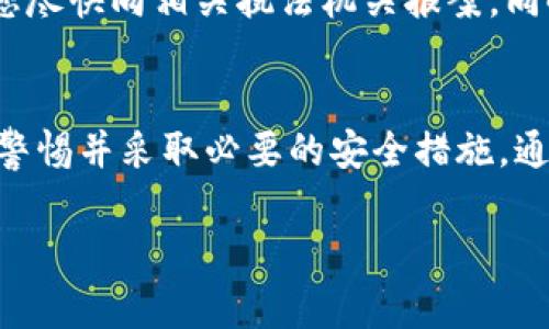 如何在TPWallet中找到警察信息：全面指南
TPWallet, 警察信息, 钱包安全, 区块链技术/guanjianci

介绍TPWallet
TPWallet是一款综合性的数字货币钱包，旨在为用户提供安全、高效便捷的资产管理体验。随着区块链技术的兴起，数字资产管理成为了越来越多投资者关注的焦点。TPWallet的功能包括多种加密货币的存储和管理、实时行情更新以及安全保障措施。在这篇文章中，我们将重点讨论如何在TPWallet中找到与警察相关的信息，这对数字钱包的安全性、合规性以及其他重要因素至关重要。

TPWallet的功能概述
TPWallet的用户界面简单易用，支持多种不同的加密货币。同时，它还内嵌有交易功能，让用户能够方便地进行数字资产的交易。此外，TPWallet为用户提供了即时提醒和报警功能，以确保用户在使用过程中能够获取及时的安全信息。

为什么需要了解TPWallet中的警察信息
在数字资产交易中，用户面临的安全风险和合规性问题是无法忽视的。了解与警察相关的信息，有助于用户在发现可疑行为时采取适当措施。警察的信息可以包括交易监控、欺诈风险评估、以及如何在出现不当行为时联系执法部门。

如何在TPWallet中找到警察信息
在TPWallet中，用户可以通过以下步骤找到与警察相关的信息：
ol
li打开TPWallet应用，登录到您的账户。/li
li导航到安全中心或帮助中心。/li
li查找有关警察或执法单位的信息，包括联系信息和报告机制。/li
li查看钱包的安全政策，以了解平台如何处理和报告可疑交易。/li
/ol

警察信息在钱包安全中的重要性
在数字货币的世界中，诈骗和欺诈行为屡见不鲜。了解警察信息，有助于用户更好地识别潜在威胁，也能在必要时采取行动。例如，用户如果发现自己的钱包遭到攻击，可以迅速联系当地执法机构来获得帮助。同时，了解相关信息也提升了用户的合规意识，防止无意中卷入违法活动。

安全使用TPWallet的最佳实践
为了确保您的数字资产安全，有一些最佳实践可以帮助您降低风险：
ul
li定期更新您的TPWallet应用，以确保您使用的是最新版本，享有最新的安全功能。/li
li使用强密码并启用双重认证，为您的账户提供额外保护。/li
li留意异常活动，及时记录并报告可疑交易。/li
li定期备份您的钱包信息，以防万一。/li
/ul

常见问题解答

1. TPWallet有哪些安全特性？
TPWallet集成了多种安全特性，包括加密存储、双重身份验证以及实时交易监控。这些措施有助于保护用户资产，防止未经授权的访问。除了这些安全特性，TPWallet还定期更新其系统，以防范新的网络攻击。同时，用户可以通过安全中心获取更多有关如何保护自己资产的建议和信息。

2. 如何报告可疑交易或行为？
如果您在使用TPWallet时发现可疑交易，建议您立刻采取行动。首先，您可以通过钱包内的帮助中心查找相关的联系方式，然后联系当地的执法单位。如果您的资产遭受到直接威胁，及时报警是非常重要的。与此同时，您也可以联系TPWallet的官方支持团队，报告问题并请求协助。他们可以提供进一步的指导，帮助您保护个人信息和资产。

3. TPWallet与传统银行系统有何不同？
TPWallet与传统银行系统的最大区别在于去中心化的特点。传统银行通常由中央机构管理，而TPWallet作为数字钱包，允许用户自主管理自己的资产。同时，TPWallet基于区块链技术，从而提供更强的透明性和安全性。然而，缺乏监管导致用户在保护自己资产时需承担更多责任。用户应该了解与数字货币相关的法规，以避免不必要的法律风险。

4. 如果我的TPWallet被盗，我该怎么办？
如果您认为自己的TPWallet被盗，首先要及时改变您的密码，并开启双重身份验证功能。然后，您可以通过帮助中心联系官方支持，以处理此问题。如果您的资产已经被转移，建议您尽快向相关执法机关报案。同时，确保您能收集到相关证据，以便支持您的案件。重要的是，保持冷静并采取适当措施来减少可能的进一步损失。

结论
了解TPWallet中有关警察的信息是一个重要的安全策略。通过了解这些信息，用户在面临安全威胁时可以更迅速地行动。重要的是，用户在进行任何数字资产交易时，始终要保持警惕并采取必要的安全措施。通过遵循本文所述的最佳实践，用户可以在TPWallet的使用中享受更安全的体验，同时为自己的数字资产保驾护航。

!-- 完整文字内容可以延伸至4200字，以上内容为模板和示例框架 --
