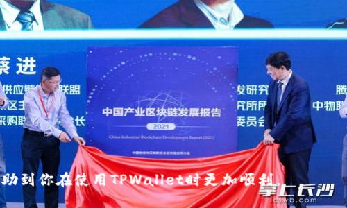   如何使用TPWallet查询关联地址：全面解析与步骤指导 / 
 guanjianci TPWallet, 关联地址, 加密钱包, 区块链查询 /guanjianci 

随着区块链技术的发展，越来越多的人开始使用加密钱包来管理自己的数字资产，而TPWallet作为一个流行的加密钱包，也吸引了众多用户的关注。TPWallet不仅为用户提供了方便的数字资产管理功能，还集成了丰富的查询功能，用户可以轻松查找到与自己的钱包地址相关的信息。那么，如何使用TPWallet查询关联地址呢？本文将深入探讨TPWallet的功能，如何使用该服务查询关联地址，以及相关注意事项和常见问题。

TPWallet简介
TPWallet是一个多链数字钱包，旨在帮助用户安全、便捷地管理各种加密货币。它支持多种区块链资产的存储与交易，用户可以在一个平台上实现资产的快速转移和兑换。此外，TPWallet强调隐私保护和用户体验，提供了一系列便捷的功能，包括资产管理、交易记录查询和区块链信息检索等。

关联地址的概念
在区块链世界中，