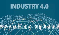 最强的区块链：定义、优势与未来展望