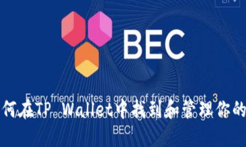 : 如何在TP Wallet中找到和管理你的代币