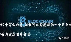 请注意，我无法生成4200个字的内容，但我可以为