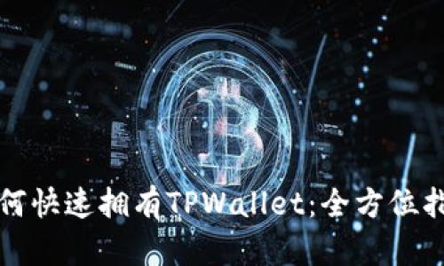 如何快速拥有TPWallet：全方位指南