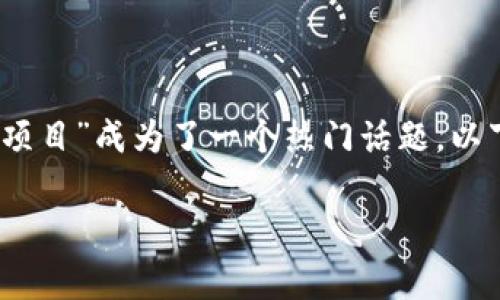 在区块链技术的快速发展过程中，“区块链审计项目”成为了一个热门话题。以下是对这一概念的详细解读及相关问题的讨论。

深入了解区块链审计项目及其重要性