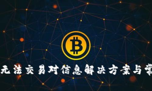 : TPWallet无法交易对信息解决方案与常见问题解析