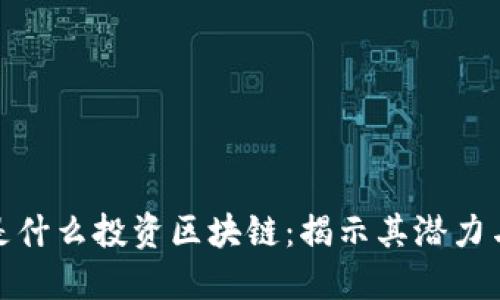 MSN是什么投资区块链：揭示其潜力与挑战