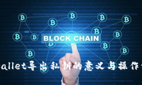 tpwallet导出私钥的意义与操作详解